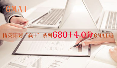 精英計劃“贏+”系列680+4.0分GMAT班